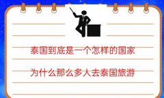 泰国到底是一个怎样的国家？为什么那么多人去