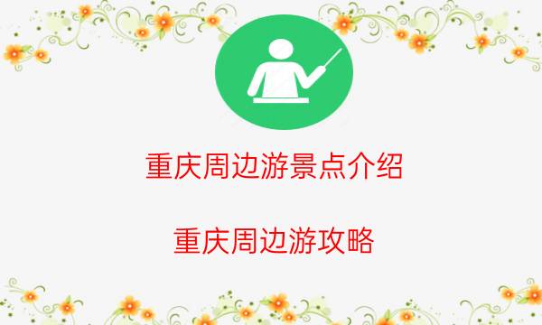 重庆周边游景点介绍（重庆周边游攻略）