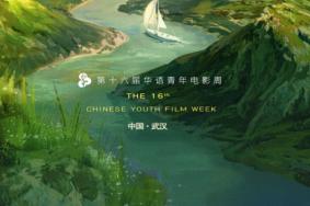 第16届华语青年电影周举办时间及地点-阵容