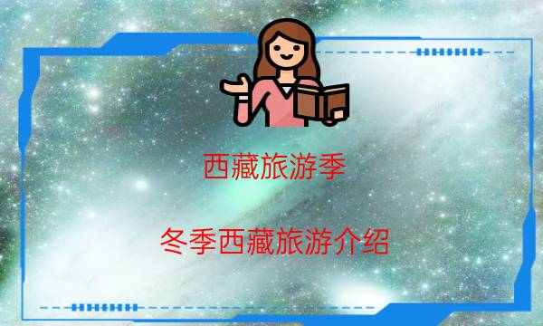 西藏旅游季（冬季西藏旅游介绍）