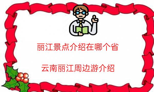 丽江旅游景点在哪个省（云南丽江旅游景点介绍）