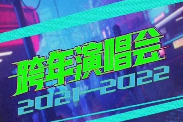 湖南卫视跨年演唱会2021-2022在哪举办 嘉宾阵容