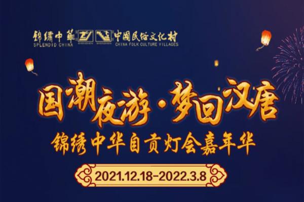 2021-2022锦绣中华自贡灯会嘉年华时间及活动亮点