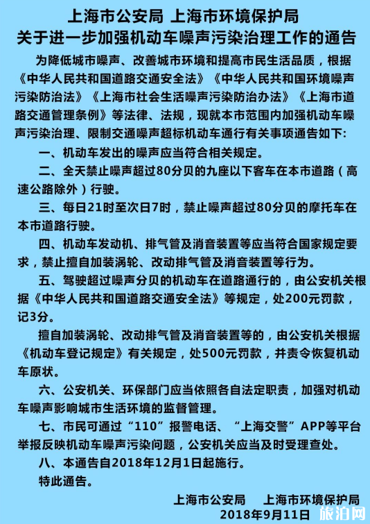 2018上海机动车噪音车辆限行时间+处罚标准