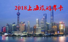 2018上海旅游年卡/年票景点包含哪些
