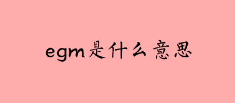 抖音网络用语egm是什么意思什么梗