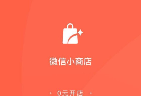 微信小商店开通教程_微信小商店如何建立？