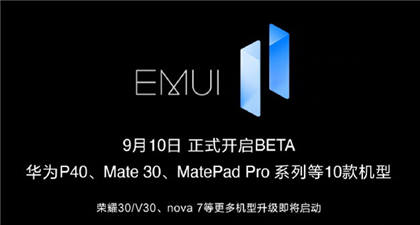 华为EMUI11系统更新下载地址 EMUI11内测申请入口