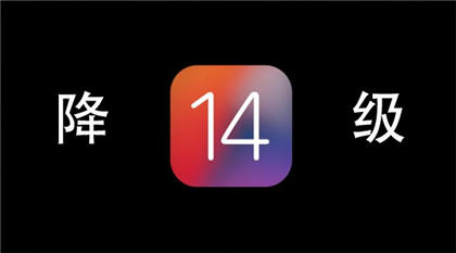 ios14降级到ios13详细教程