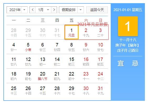 2021年元旦放假几天？元旦放假安排时间表