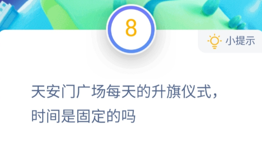 天安门广场每天的升旗仪式时间是固定的吗