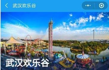 2020武汉欢乐谷免费预约方法