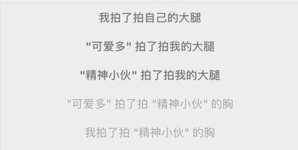 QQ拍了拍搞笑文案_拍了拍我的后面怎么加字搞笑？