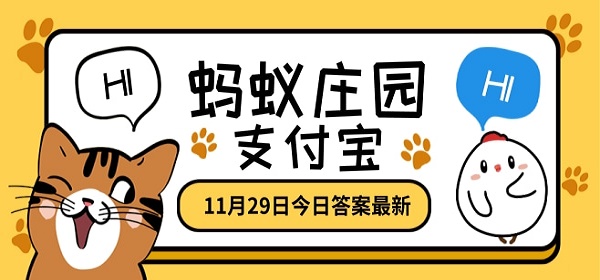 2020年蚂蚁庄园小课堂11月29日答案汇总