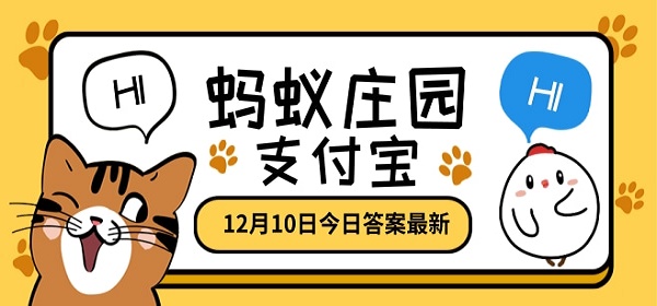 12月10日蚂蚁庄园小课堂题目答案