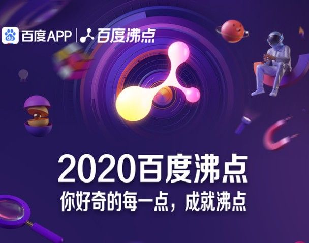 2020百度沸点完整榜单一览