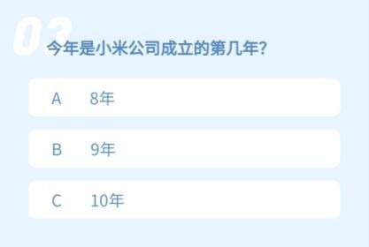 微信抽小米11问题-今年是小米公司成立的第几年答案