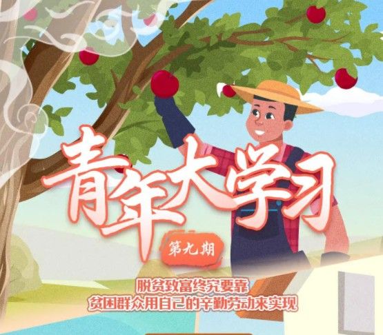 青年大学习第十季第九期题目答案