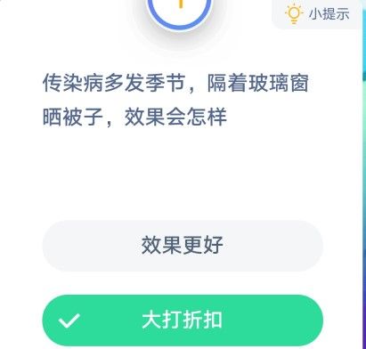 传染病多发季节隔着玻璃窗晒被子效果会怎样？蚂蚁庄园传染病多发季节答案[图]图片1