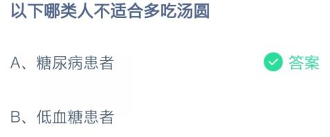 《支付宝》“以下哪类人不适合多吃汤圆”蚂蚁庄园2021年2月26日答案