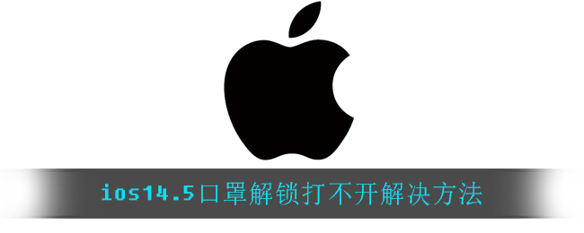 苹果ios14.5口罩解锁打不开解决办法