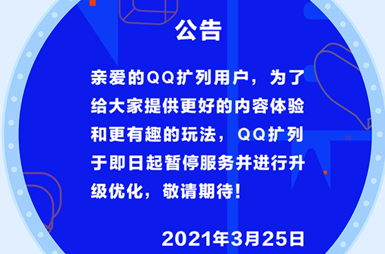 2021qq扩列升级什么时候结束？