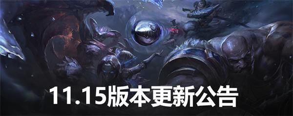 7月22日lol11.15版本更新公告