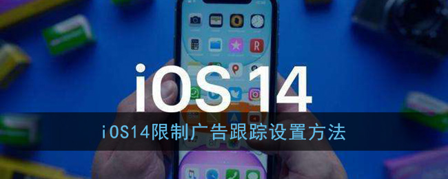 ios14怎么关闭广告跟踪