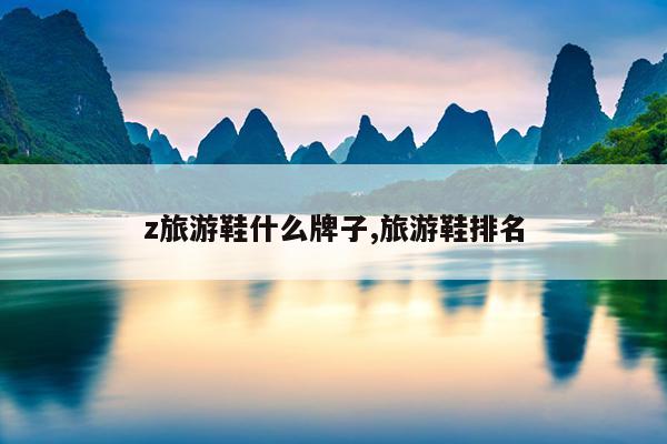 z旅游鞋什么牌子,旅游鞋排名