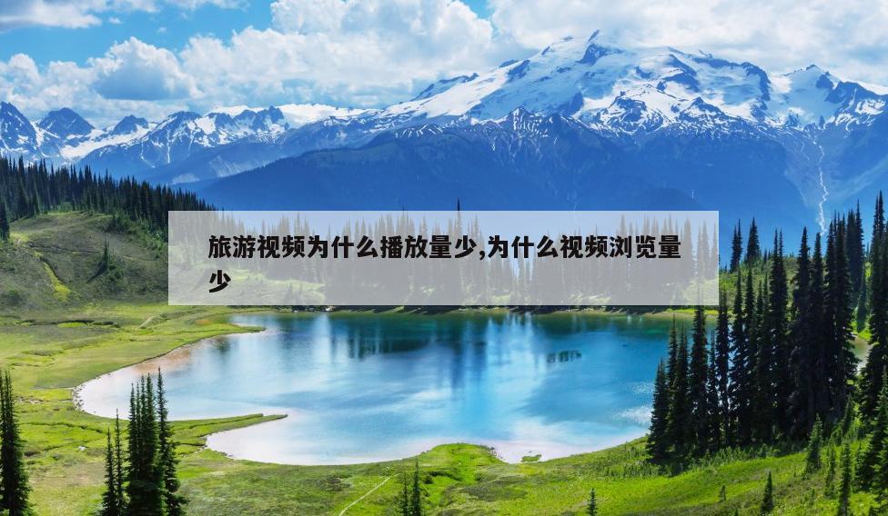 旅游视频为什么播放量少,为什么视频浏览量少