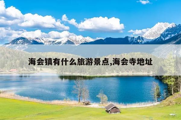 海会镇有什么旅游景点,海会寺地址