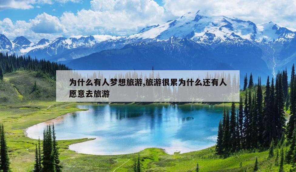 为什么有人梦想旅游,旅游很累为什么还有人愿意去旅游