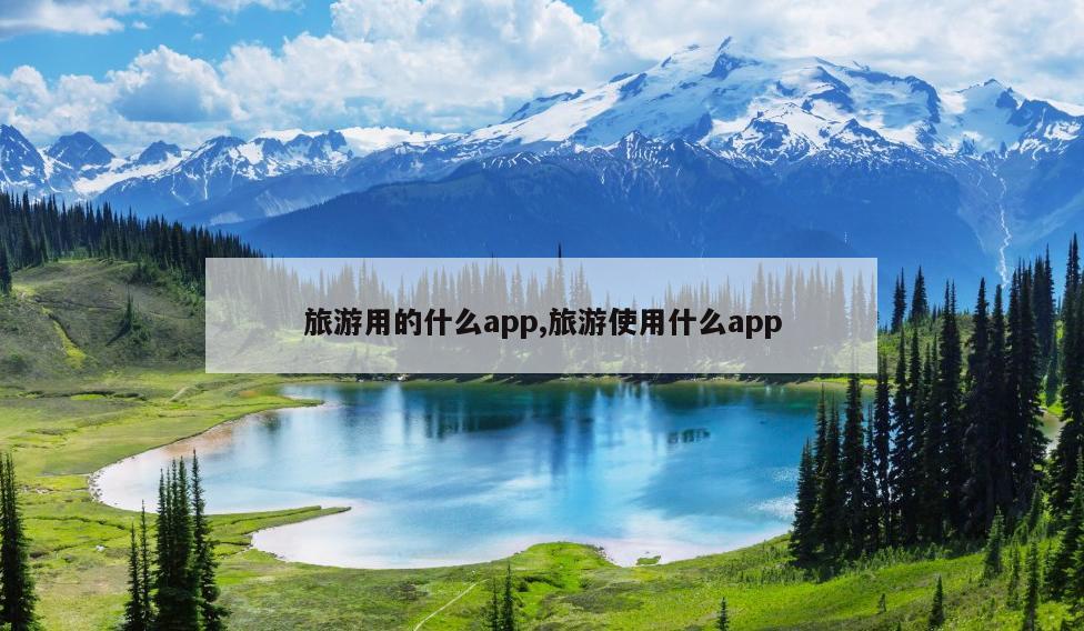 旅游用的什么app,旅游使用什么app