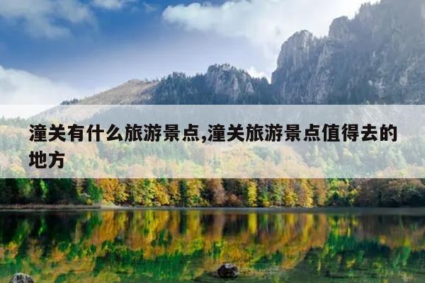 潼关有什么旅游景点,潼关旅游景点值得去的地方