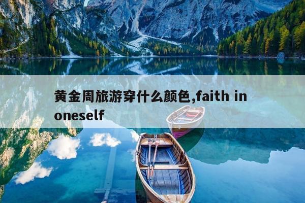 黄金周旅游穿什么颜色,faith in oneself