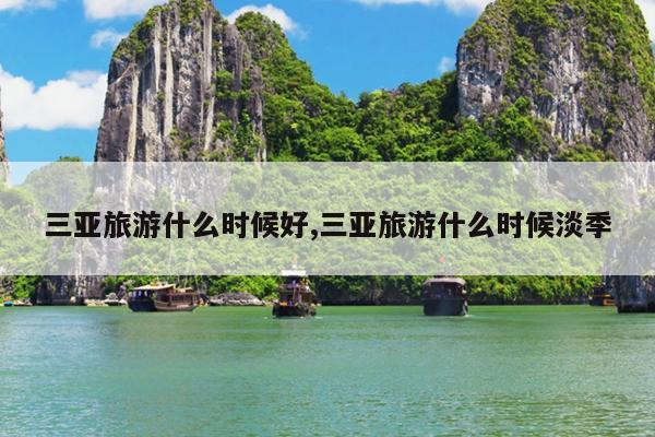 三亚旅游什么时候好,三亚旅游什么时候淡季