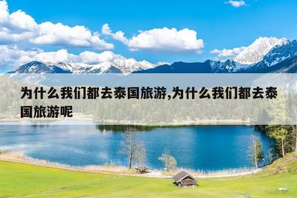 为什么我们都去泰国旅游,为什么我们都去泰国旅游呢