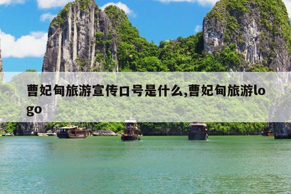 曹妃甸旅游宣传口号是什么,曹妃甸旅游logo