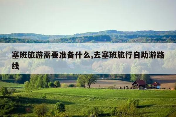 塞班旅游需要准备什么,去塞班旅行自助游路线