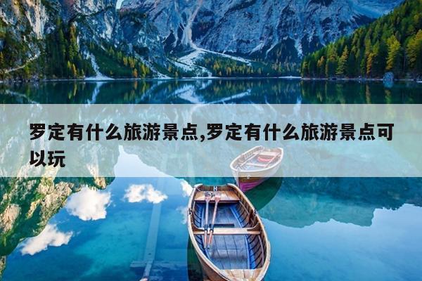 罗定有什么旅游景点,罗定有什么旅游景点可以玩