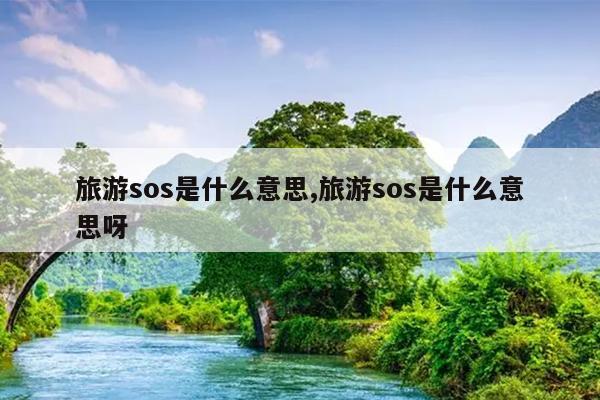 旅游sos是什么意思,旅游sos是什么意思呀