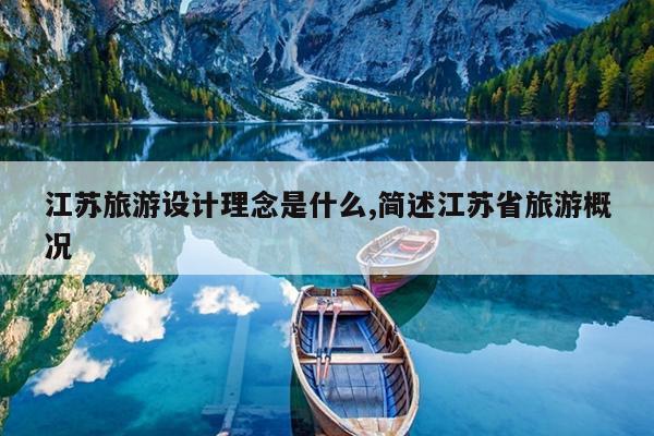 江苏旅游设计理念是什么,简述江苏省旅游概况