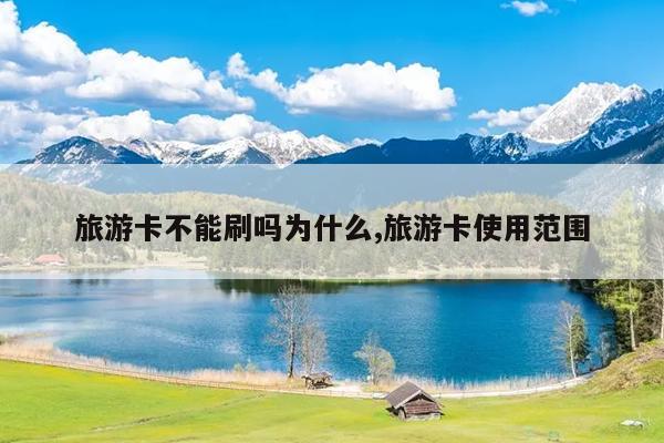 旅游卡不能刷吗为什么,旅游卡使用范围