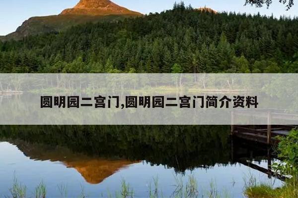 圆明园二宫门,圆明园二宫门简介资料