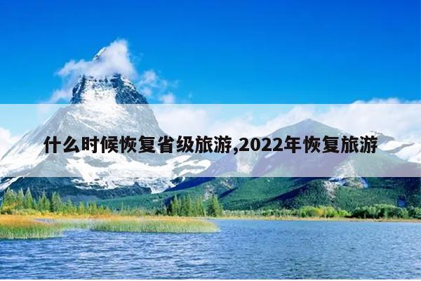 什么时候恢复省级旅游,2022年恢复旅游